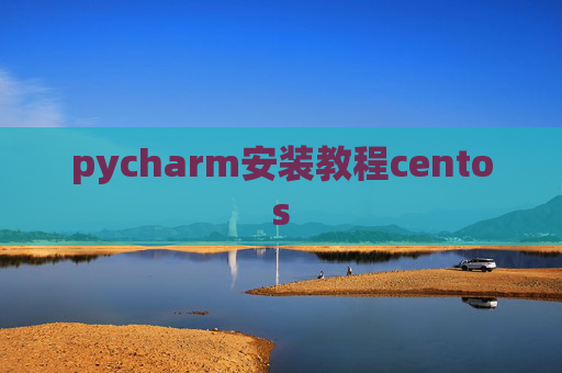 pycharm安装教程centos pycharm安装教程centos