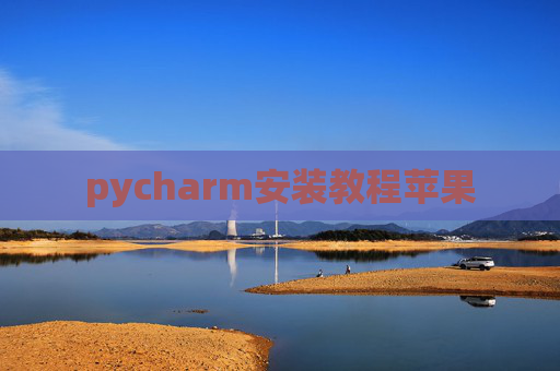 pycharm安装教程苹果